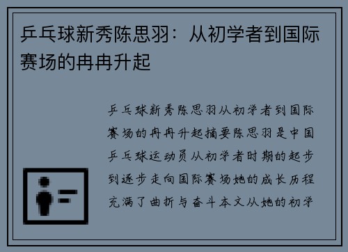 乒乓球新秀陈思羽：从初学者到国际赛场的冉冉升起