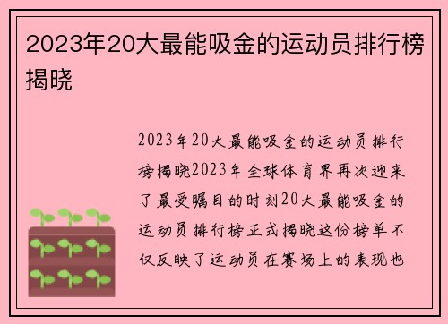 2023年20大最能吸金的运动员排行榜揭晓