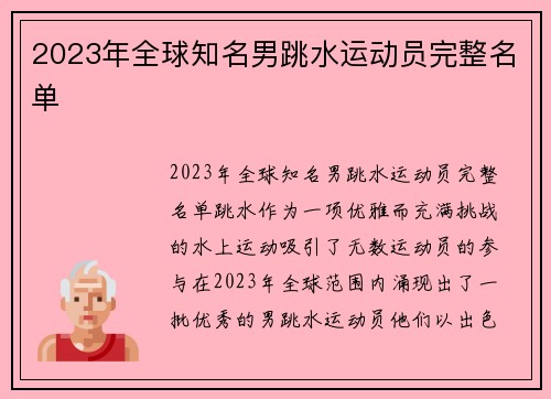 2023年全球知名男跳水运动员完整名单