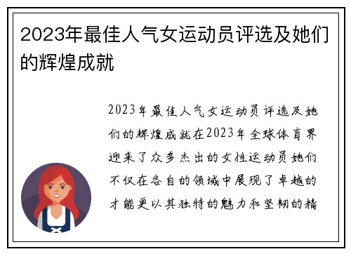 2023年最佳人气女运动员评选及她们的辉煌成就