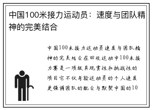 中国100米接力运动员：速度与团队精神的完美结合