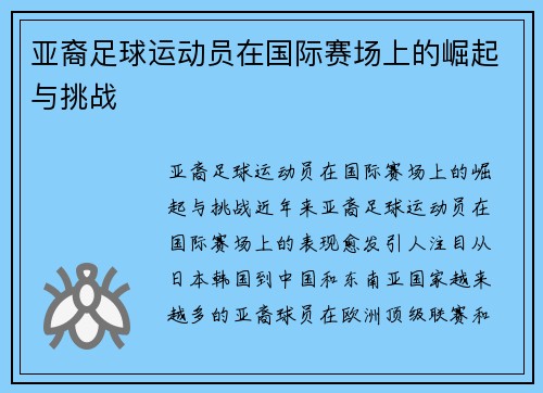 亚裔足球运动员在国际赛场上的崛起与挑战