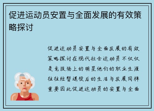 促进运动员安置与全面发展的有效策略探讨