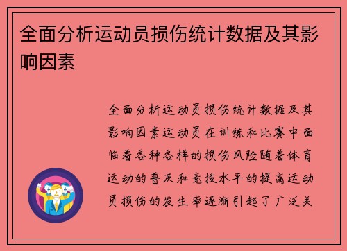 全面分析运动员损伤统计数据及其影响因素