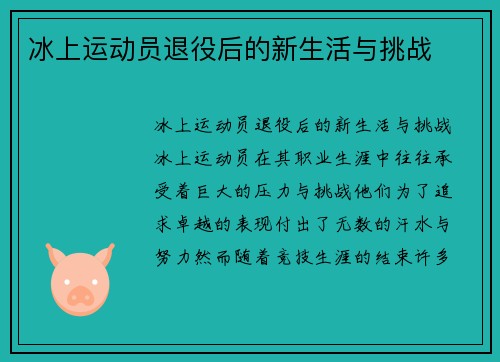 冰上运动员退役后的新生活与挑战