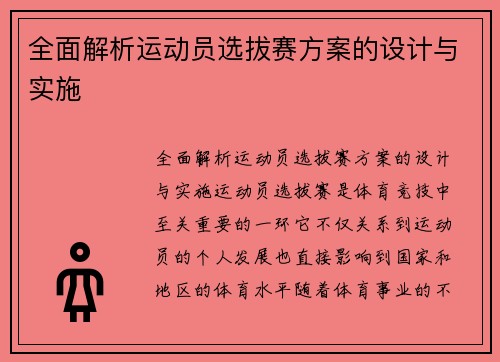 全面解析运动员选拔赛方案的设计与实施