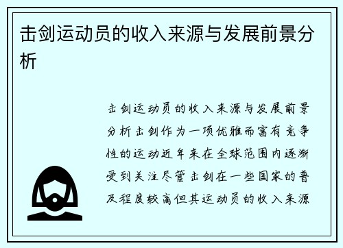 击剑运动员的收入来源与发展前景分析