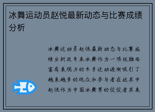 冰舞运动员赵悦最新动态与比赛成绩分析