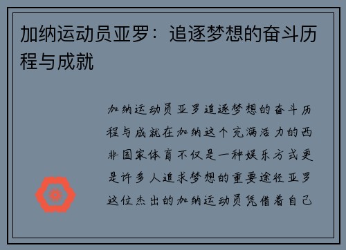 加纳运动员亚罗：追逐梦想的奋斗历程与成就