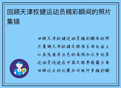 回顾天津权健运动员精彩瞬间的照片集锦