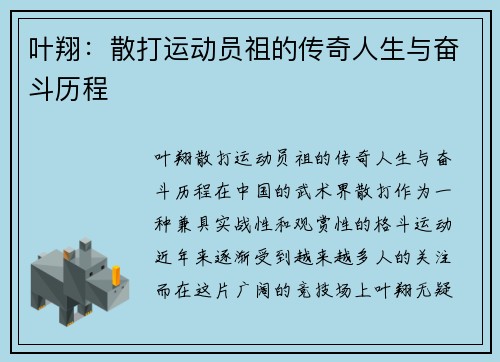 叶翔：散打运动员祖的传奇人生与奋斗历程