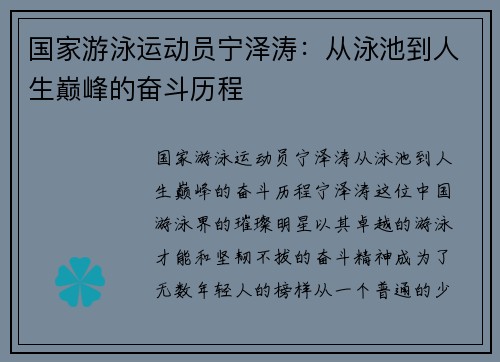 国家游泳运动员宁泽涛：从泳池到人生巅峰的奋斗历程