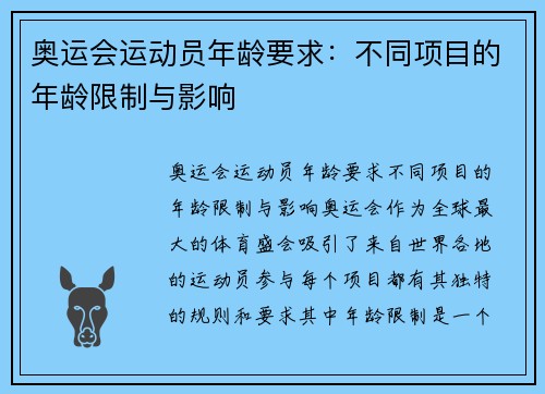 奥运会运动员年龄要求：不同项目的年龄限制与影响