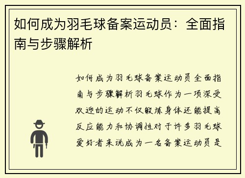 如何成为羽毛球备案运动员：全面指南与步骤解析