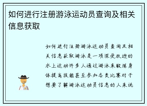 如何进行注册游泳运动员查询及相关信息获取