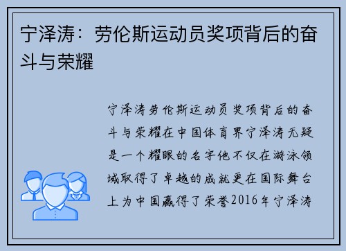 宁泽涛：劳伦斯运动员奖项背后的奋斗与荣耀