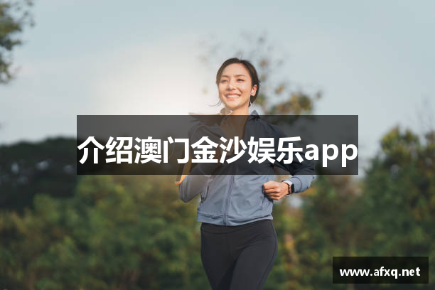 介绍澳门金沙娱乐app